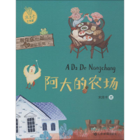 醉染图书阿大的农场9787570102686