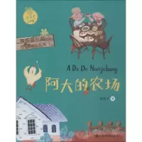 醉染图书阿大的农场9787570102686