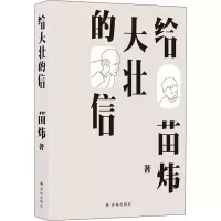 醉染图书给大壮的信9787544776356