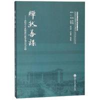 醉染图书繟然善谋:高校学生思想政治教育理论与实践9787517830467