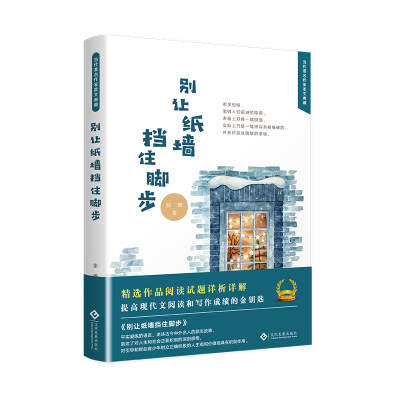 醉染图书别让纸墙挡住脚步9787514225051