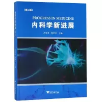 醉染图书内科学新进展(第2版)9787308186926