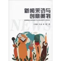 醉染图书新闻采访与创意策划9787518037087
