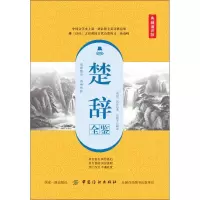 醉染图书楚辞全鉴 典藏诵读版9787518060870