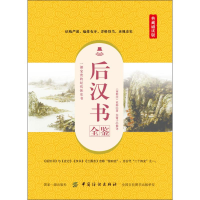 醉染图书后汉书全鉴 典藏诵读版9787518060863
