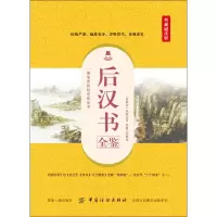 醉染图书后汉书全鉴 典藏诵读版9787518060863