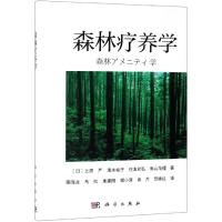 醉染图书森林疗养学9787030607874