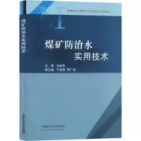 醉染图书煤矿防治水实用技术9787564640620