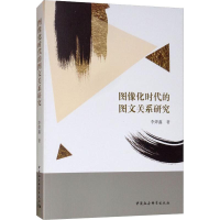 醉染图书图像化时代的图文关系研究9787520334341