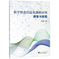 醉染图书教学形态信息化创新应用探索与实践9787308187244