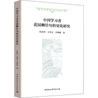 醉染图书中国学习者花园幽径句的量化研究9787520338561