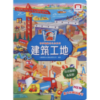 醉染图书奇妙翻翻认知书系列 建筑工地9787570506408