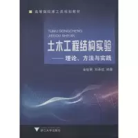 醉染图书土木工程结构实验——理论、方法与实践9787308068895