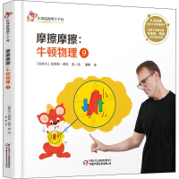 醉染图书摩擦摩擦:牛顿物理 99787514853988