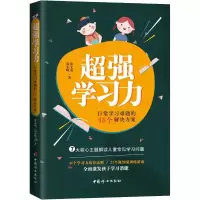 醉染图书超强学习力9787512716735