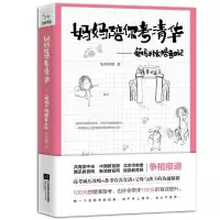 醉染图书妈妈陪你考清华 兔妈手绘陪考日记9787559433190