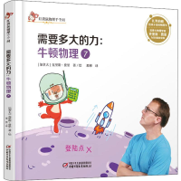 醉染图书需要多大的力:牛顿物理 79787514854008