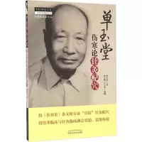 醉染图书单玉堂伤寒论针灸配穴9787513071