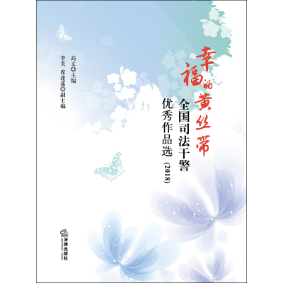 醉染图书幸福的黄丝带:全国司法干警作品选(2018)9787519730420