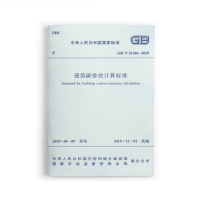 醉染图书建筑碳排放计算标准 GB/T 51366-20191511348