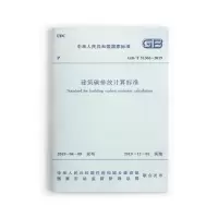 醉染图书建筑碳排放计算标准 GB/T 51366-20191511348