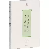 醉染图书温庭筠词集 韦庄词集9787532556595