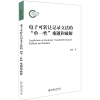 醉染图书可转让记录的"单一"难题和破解9787301304594