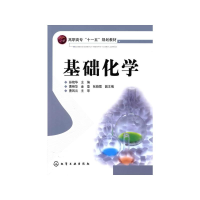 醉染图书基础化学/孙艳华9787122032867