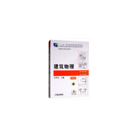 醉染图书建筑物理 第3版9787111527329