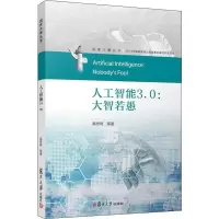 醉染图书人工智能3.0:大智若愚9787309142488