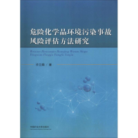 醉染图书危险化学品环境污染事故风险评估方法研究9787564642563