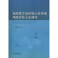 醉染图书危险化学品环境污染事故风险评估方法研究9787564642563