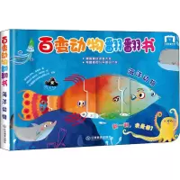 醉染图书百变动物翻翻书 海洋动物9787570506392