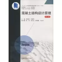 醉染图书混凝土结构设计原理 第3版9787564641528