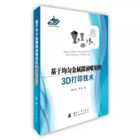 醉染图书基于均匀金属微滴喷的3D打印技术9787118117769