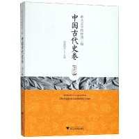 醉染图书中国古代史卷/浙大史学精粹第2辑9787308168748