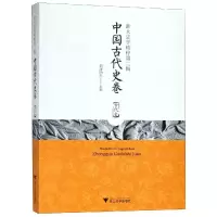 醉染图书中国古代史卷/浙大史学精粹第2辑9787308168748