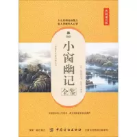 醉染图书小窗幽记全鉴 典藏诵读版9787518060535