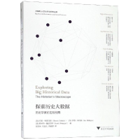 醉染图书探索历史大数据:历史学家的宏观视角9787308188586