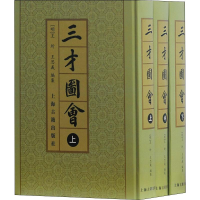 醉染图书三才图会(3册)9787532503193