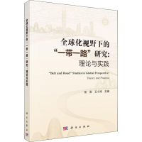 醉染图书全球化视野下的""研究:理论与实践9787030594907