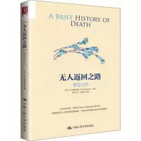 醉染图书返回之路 参悟生死9787300264356