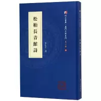 醉染图书松柏长青馆诗9787561569917