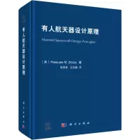 醉染图书有人航天器设计原理9787030568199