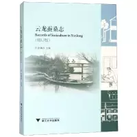 醉染图书云龙蚕桑志(修订版)9787308184700