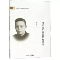 醉染图书冯定青年教育思想研究9787308177610