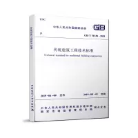 醉染图书传统建筑工程技术标准GB/T51330-201915112542
