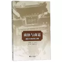 醉染图书商脉与商道:国际华商研究文集9787308186551