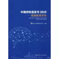 醉染图书中国供热蓝皮书2019——城镇智慧供热978711274