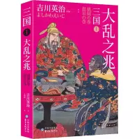 醉染图书三国 1 大乱之兆9787547314227